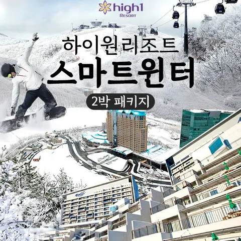 [★현대단독★][몰] [2박 4인] 하이원리조트 숙박패키지 (호텔 조식뷔페/스키리프트/스노우월드 선택)