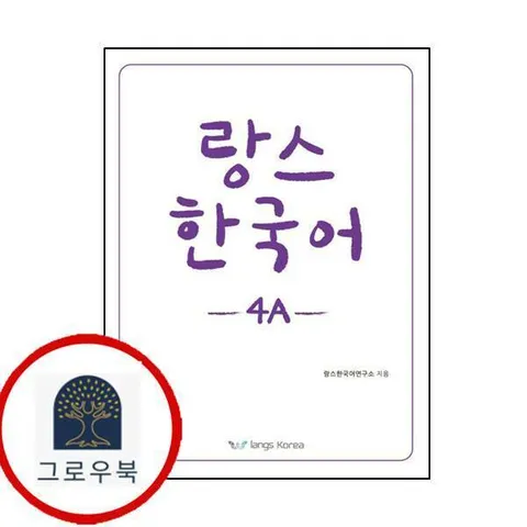 [랑스코리아] 랑스 한국어 4A