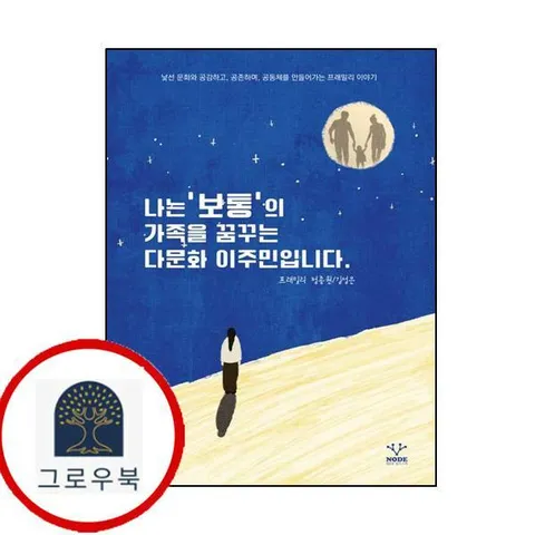 [노드] 나는 보통의 가족을 꿈꾸는 다문화 이주민입니다