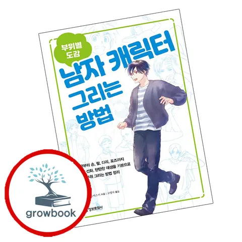 [정보문화사] (부위별 도감) 남자 캐릭터 그리는 방법 (부위별도감)남자캐릭터그리는방법 책