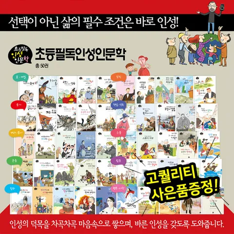 [▶10%쿠폰◀]초등필독 인성 인문학 동화(전50권) /위인동화 / 초등인성동화/한자동화/사자성어