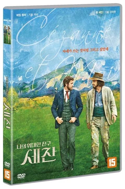 DVD - 나의 위대한 친구 세잔 [CEZANNE ET MOI] +할인쿠폰