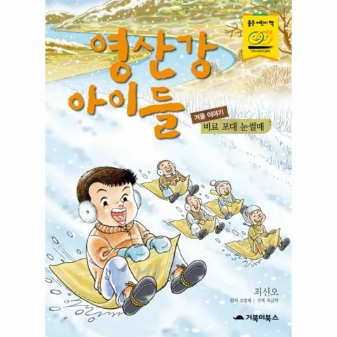 [웅진북센]영산강 아이들겨울 이야기 비료 포대 눈썰매