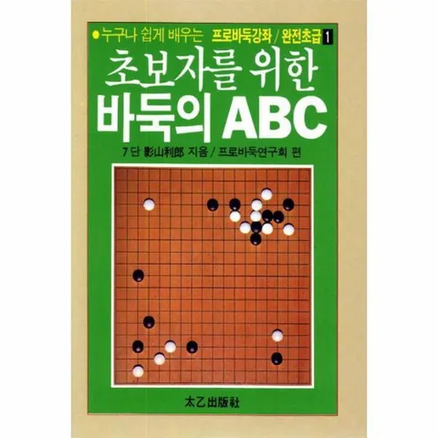 [웅진북센]초보자를 위한 바둑의 ABC