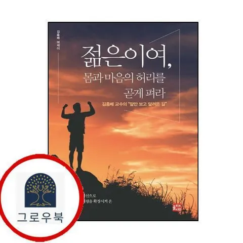 [올리브나무] 젊은이여 몸과 마음의 허리를 곧게 펴라