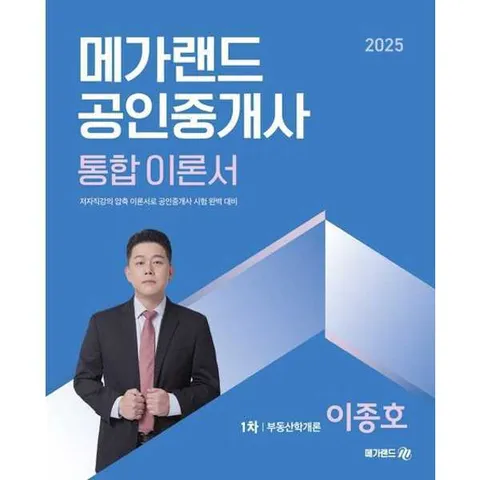 [메가랜드] 2025 메가랜드 공인중개사 통합 이론서 1차 부동산학개론 이종호