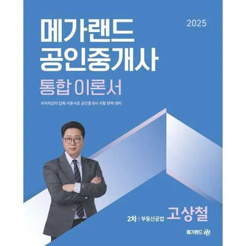 [메가랜드] 2025 메가랜드 공인중개사 통합 이론서 2차 부동산공법 고상철