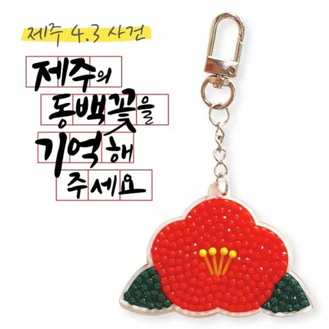 피오피스토리 제주4.3사건 동백꽃 가방걸이