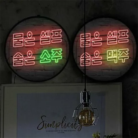 아트박스/꾸밈 nw263-LED액자35R_물은셀프술은소주