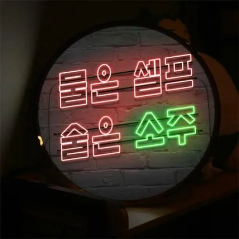 아트박스/꾸밈 nw264-LED액자45R_물은셀프술은소주