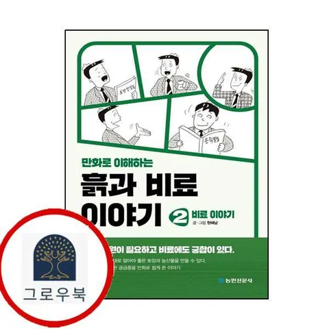 [농민신문사] 만화로 이해하는 흙과 비료 이야기 2 비료이야기