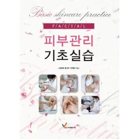 [웅진북센]피부관리 기초실습