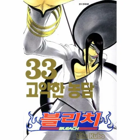 [웅진북센]블리치 33  고약한 농담
