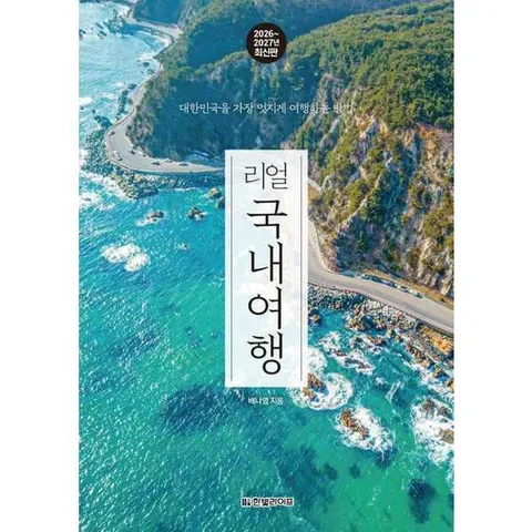 [한빛라이프] 리얼 국내여행 2026-2027: 대한민국을 가장 멋지게 여행하는 방법