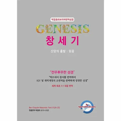 [웅진북센]박경호 히브리어 번역 성경  창세기