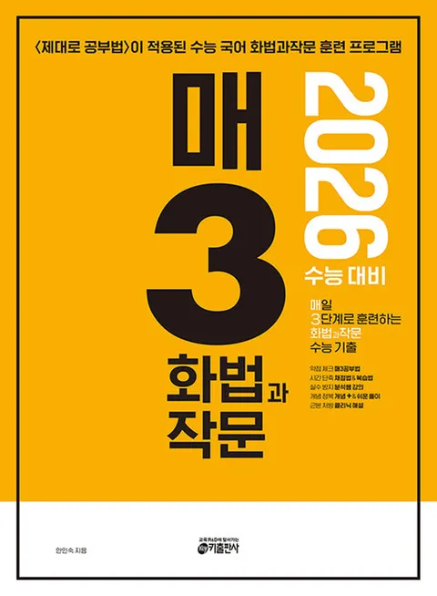 키출판사 매3화법과작문 - 매일 3단계로 훈련하는 화법과작문 수능기출 (2025)(키출판사 매3화법과작문 - 매일 3단계로 훈련하는 화법과작문 수능기출 (2025))