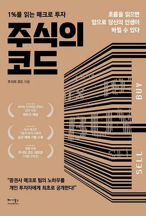 베가북스 주식의 코드 - 1%를 읽는 매크로 투자(베가북스 주식의 코드 - 1%를 읽는 매크로 투자)