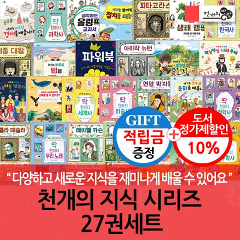 (차일드삼육오) [적립금]천개의 지식 시리즈 27권세트 + 최종 결제가 기준 5% 적립