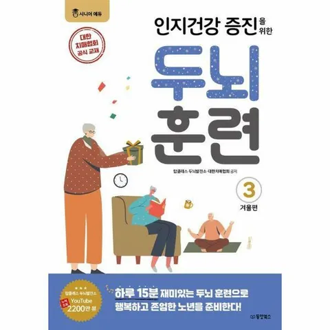 [웅진북센] 인지건강 증진을 위한 두뇌 훈련 겨울편 3