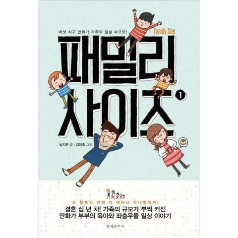 [웅진북센]패밀리 사이즈Family Size 1 여섯 식구 만화가 가족의 일상 속으로