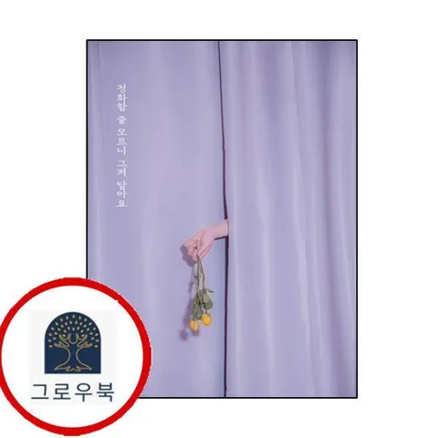 [운] 정화할 줄 모르니 그저 담아요