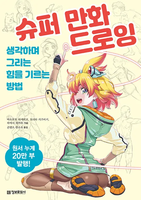 정보문화사 슈퍼 만화 드로잉 - 생각하며 그리는 힘을 기르는 방법(정보문화사 슈퍼 만화 드로잉 - 생각하며 그리는 힘을 기르는 방법)
