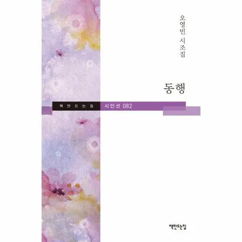 [웅진북센]동행 오영빈 시조집