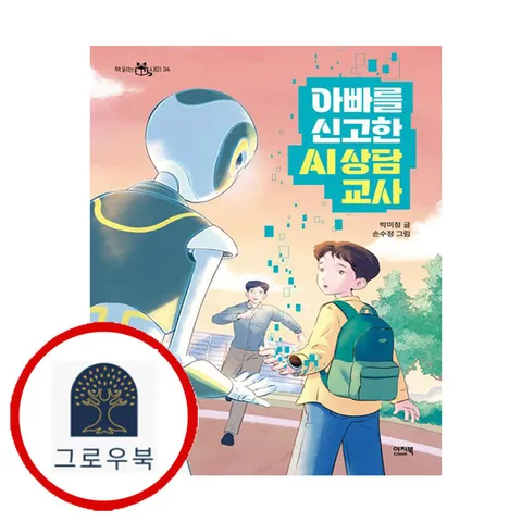 [이지북] 아빠를 신고한 AI 상담 교사