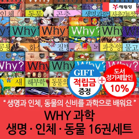 [생명과 인체, 동물의 신비를 과학으로 배워요](차일드삼육오) [적립금]WHY 과학 생명·인체·동물 16권세트 + 최종 결제가 기준 5% 적립