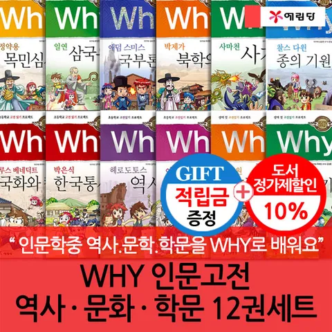 [인문학중역사문학학문을WHY로 배워요](차일드삼육오) [적립금]WHY 인문고전 역사·문화·학문 12권세트 + 최종 결제가 기준 5% 적립