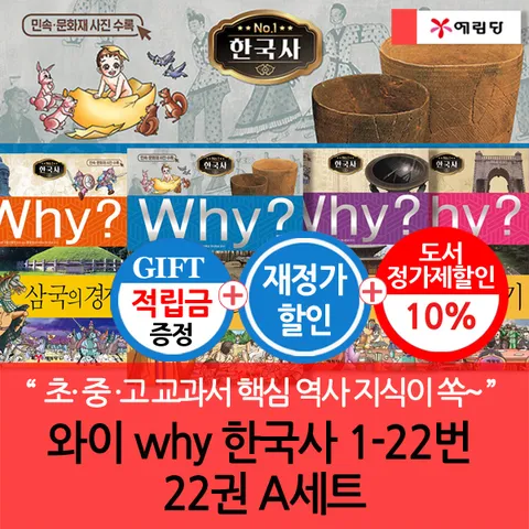 [초,중,고 교과서 핵심 역사 지식이 쏙쏙∼!!](차일드삼육오) [적립금]와이 why 한국사 1-22번 22권 A세트 (재정가.개정판) + 최종 결제가 기준 5% 적립