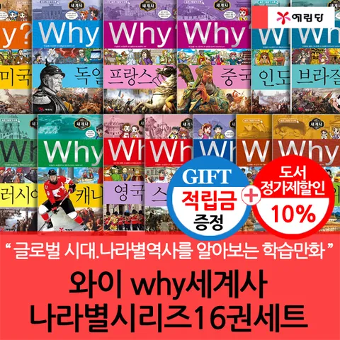[글로벌 시대.나라별역사를 알아보는 학습만화](차일드삼육오) [적립금]와이 why세계사 나라별시리즈16권세트 + 최종 결제가 기준 5% 적립