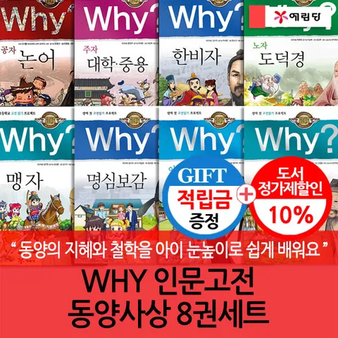 [동양의 지혜와 철학을 아이 눈높이로 쉽게 배워요](차일드삼육오) [적립금]WHY 인문고전 동양사상 8권세트 + 최종 결제가 기준 5% 적립
