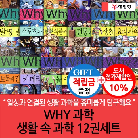 [일상과 연결된 생활 과학을 흥미롭게 탐구해요](차일드삼육오) [적립금]WHY 과학 생활 속 과학 12권세트 + 최종 결제가 기준 5% 적립
