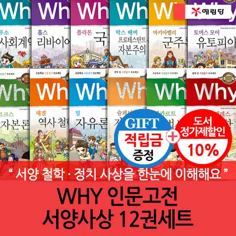 [서양 철학·정치 사상을 한눈에 이해해요](차일드삼육오) [적립금]WHY 인문고전 서양사상 12권세트 + 최종 결제가 기준 5% 적립