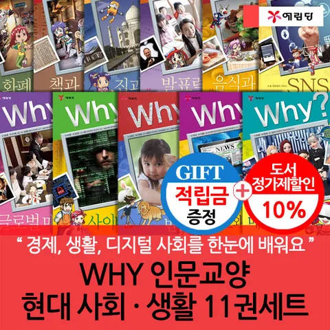 [경제, 생활, 디지털 사회를 한눈에 배워요](차일드삼육오) [적립금]WHY 인문교양 현대사회·생활 11권세트 + 최종 결제가 기준 5% 적립