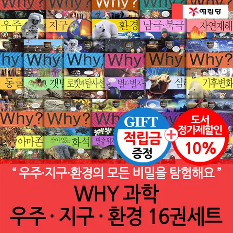 [우주·지구·환경의 모든 비밀을 탐험해요](차일드삼육오) [적립금]WHY 과학 우주·지구·환경 16권세트 + 최종 결제가 기준 5% 적립