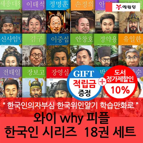 [한국인의자부심 한국위인알기 학습만화로](차일드삼육오) [적립금]와이 why 피플 한국인 시리즈  18권 세트 + 최종 결제가 기준 5% 적립