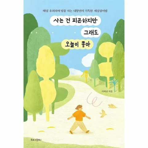 [웅진북센]사는 건 피곤하지만 그래도 오늘이 좋아  매일 후회하며 땅을 파는 내향인의 기특한 세상살이법
