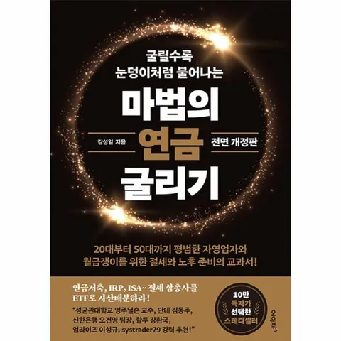 [웅진북센]마법의 연금 굴리기  연금저축 IRP ISA 절세 삼총사를 ETF로 자산배분하라 전면 개정판