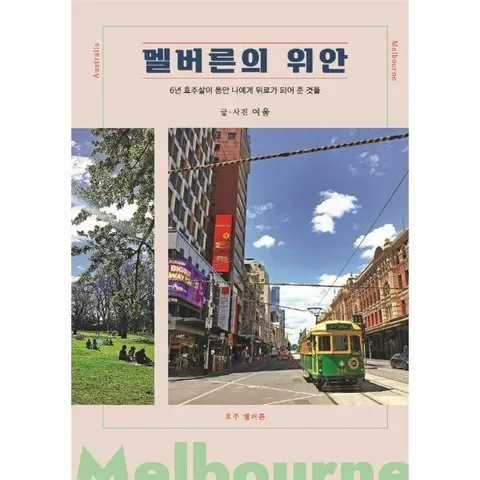 [웅진북센]멜버른의 위안  6년 호주살이 동안 나에게 위로가 되어 준 것들