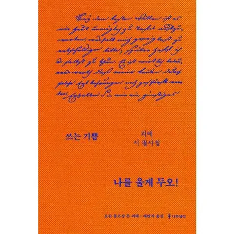 [나무생각]나무생각 나를 울게 두오 괴테 시 필사집  - 양장본 Hardcover .