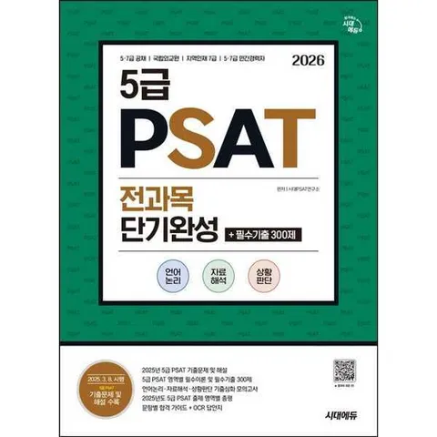 [시대에듀] 2026 시대에듀 5급 PSAT 전과목 단기완성+필수기출 300제(언어논리 자료해석 상황판단) .