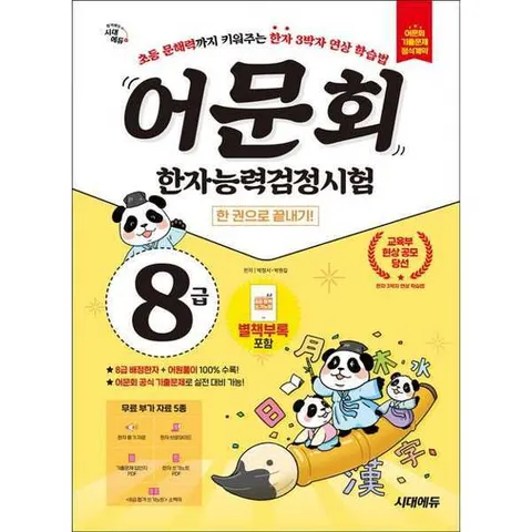 [시대에듀] 어문회 한자능력검정시험 8급 한 권으로 끝내기 .
