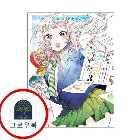 [서울미디어코믹스] 모모세 아키라의 첫사랑 파탄 중 3 트리플특전판