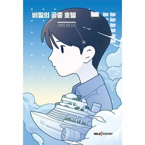 [웅진북센]비밀의 공중 호텔  텔레포터