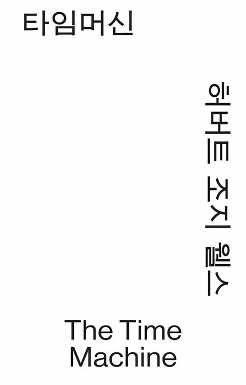 열린책들 타임머신 (모노 에디션 시즌 3)(열린책들 타임머신 (모노 에디션 시즌 3))