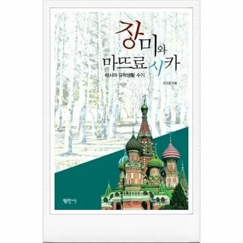 [웅진북센]장미와 마뜨료시카 러시아 유학생활수기