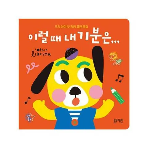 [블루래빗] 이럴 때 내 기분은…