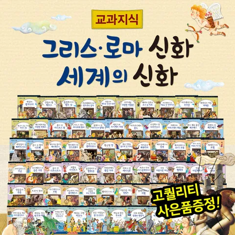 [▶10%쿠폰◀]교과지식그리스로마신화세계의신화 (전68권) / 세계여러나라신화이야기 / 제우스신화 / 4대신화이야기 / 고